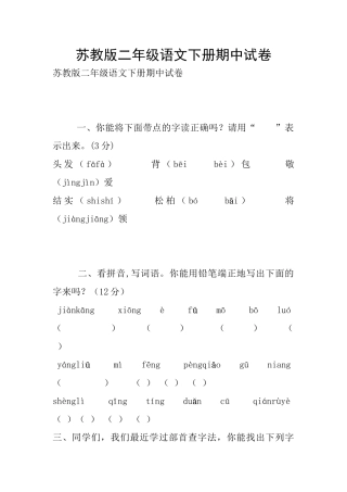苏教版二年级语文下册期中试卷