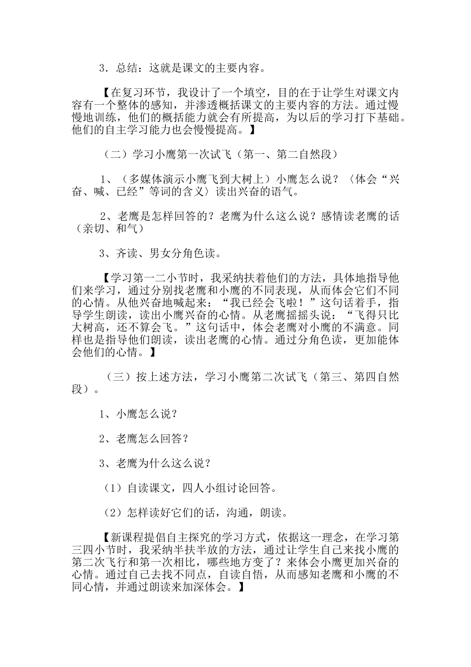 苏教版二年级语文上册《小鹰学飞》案例分析_第2页