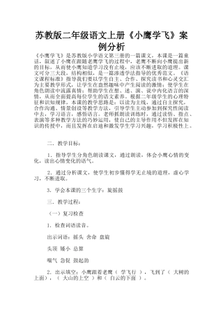 苏教版二年级语文上册《小鹰学飞》案例分析