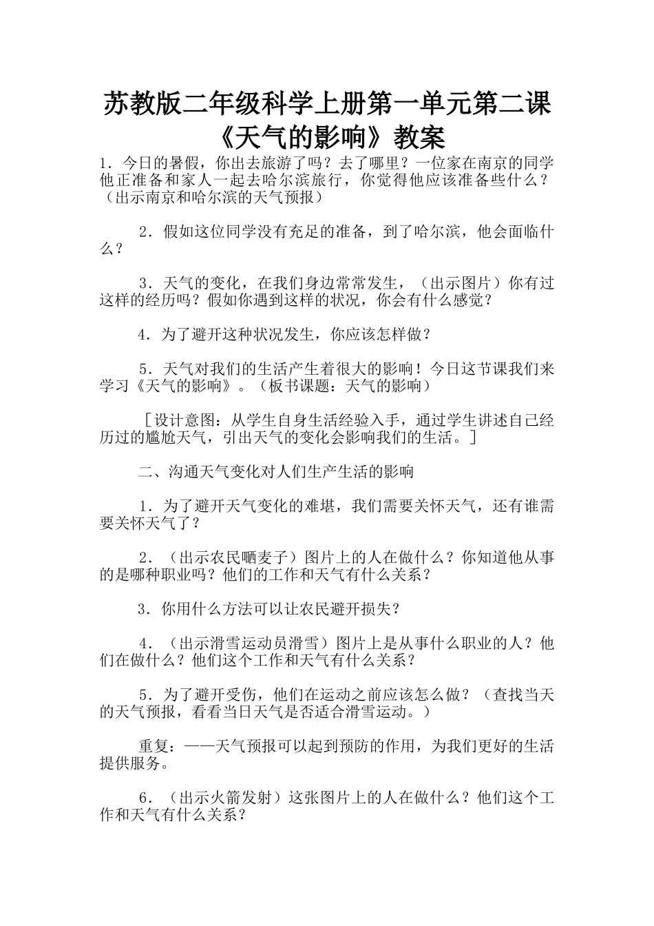 苏教版二年级科学上册第一单元第二课《天气的影响》教案_第1页