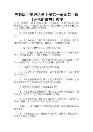 苏教版二年级科学上册第一单元第二课《天气的影响》教案