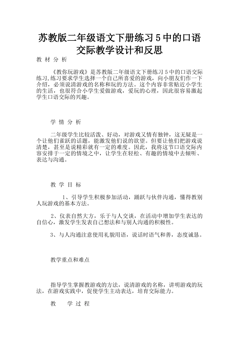苏教版二年级语文下册练习5中的口语交际教学设计和反思_第1页