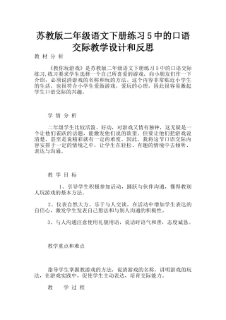 苏教版二年级语文下册练习5中的口语交际教学设计和反思