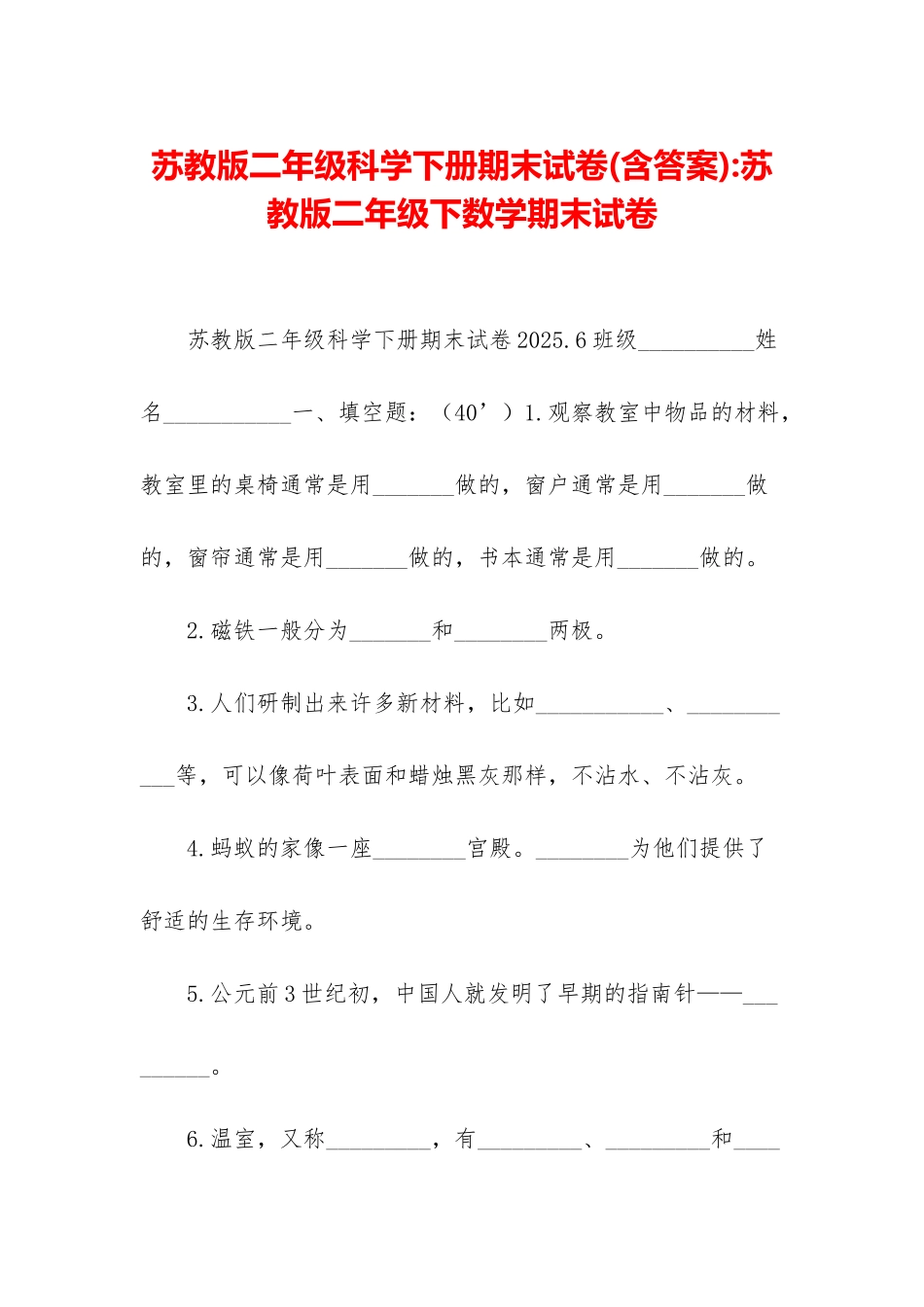 苏教版二年级科学下册期末试卷-苏教版二年级下数学期末试卷_第1页