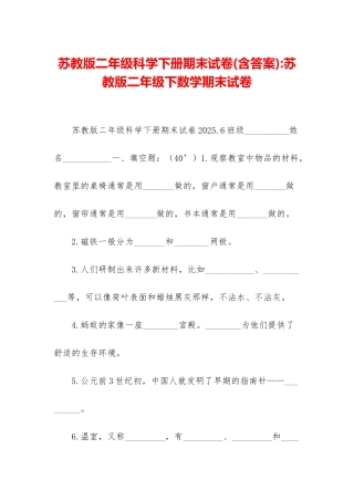苏教版二年级科学下册期末试卷-苏教版二年级下数学期末试卷