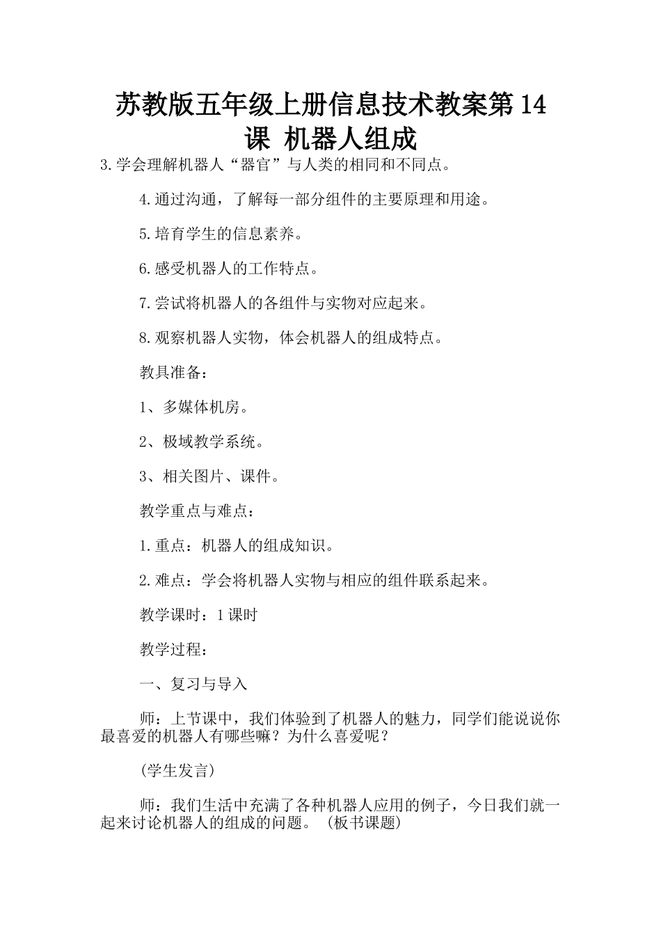 苏教版五年级上册信息技术教案第14课-机器人组成_第1页