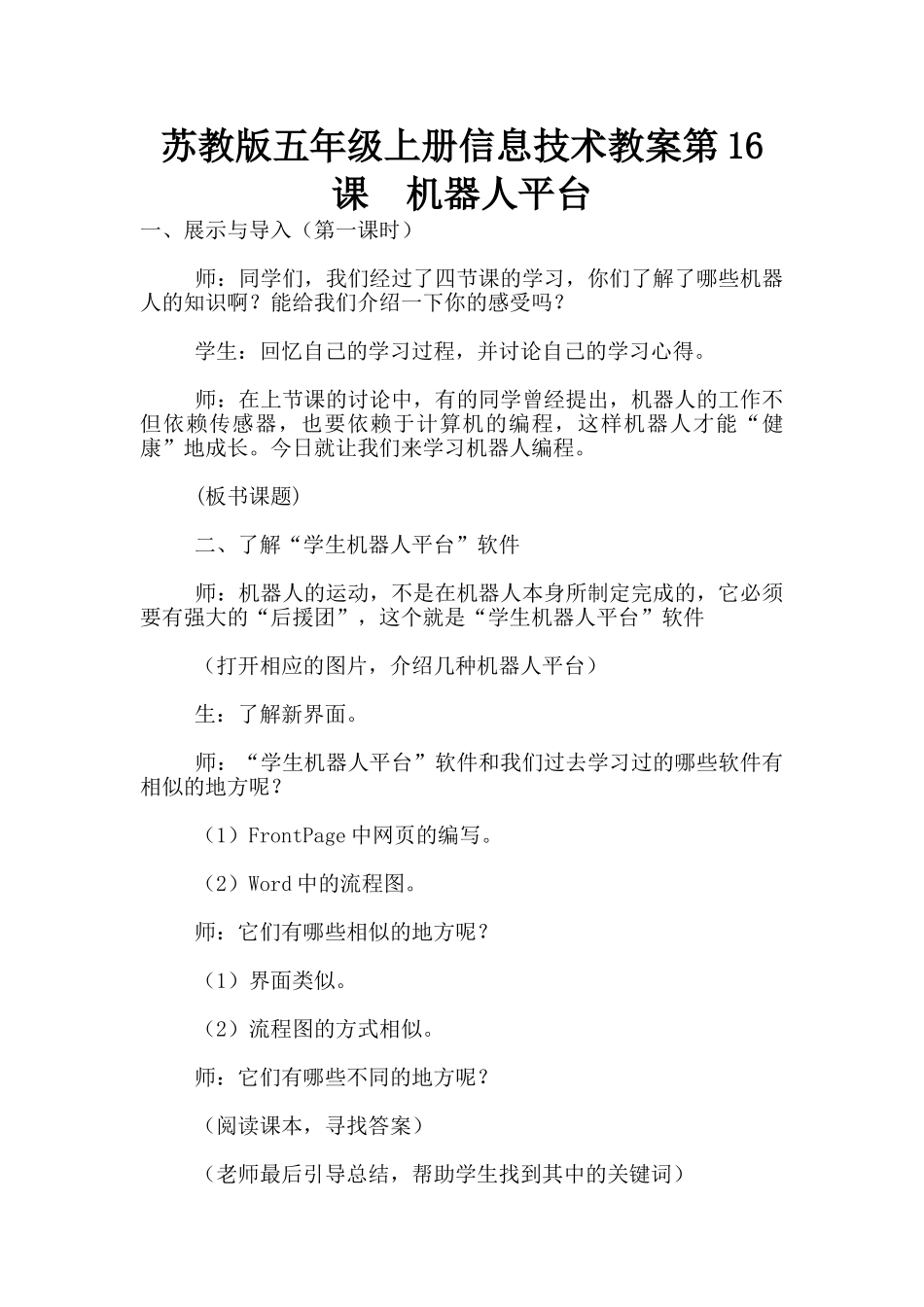 苏教版五年级上册信息技术教案第16课--机器人平台_第1页