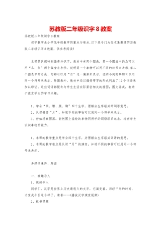 苏教版二年级识字8教案