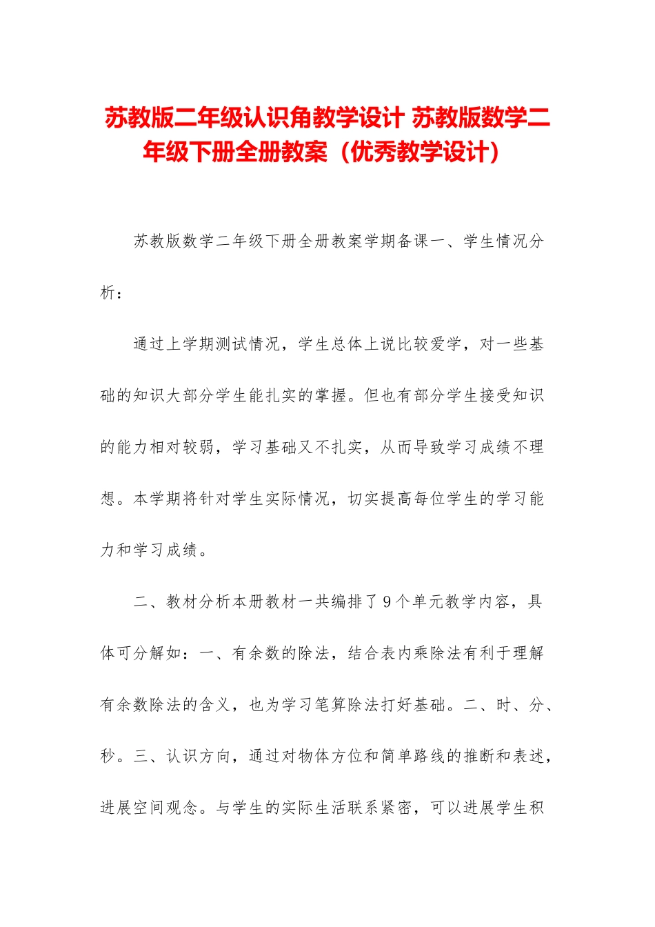 苏教版二年级认识角教学设计-苏教版数学二年级下册全册教案_第1页