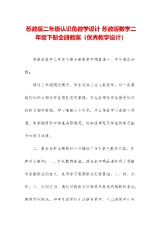苏教版二年级认识角教学设计-苏教版数学二年级下册全册教案