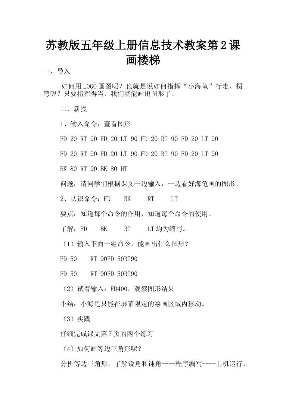 苏教版五年级上册信息技术教案第2课-画楼梯_第1页