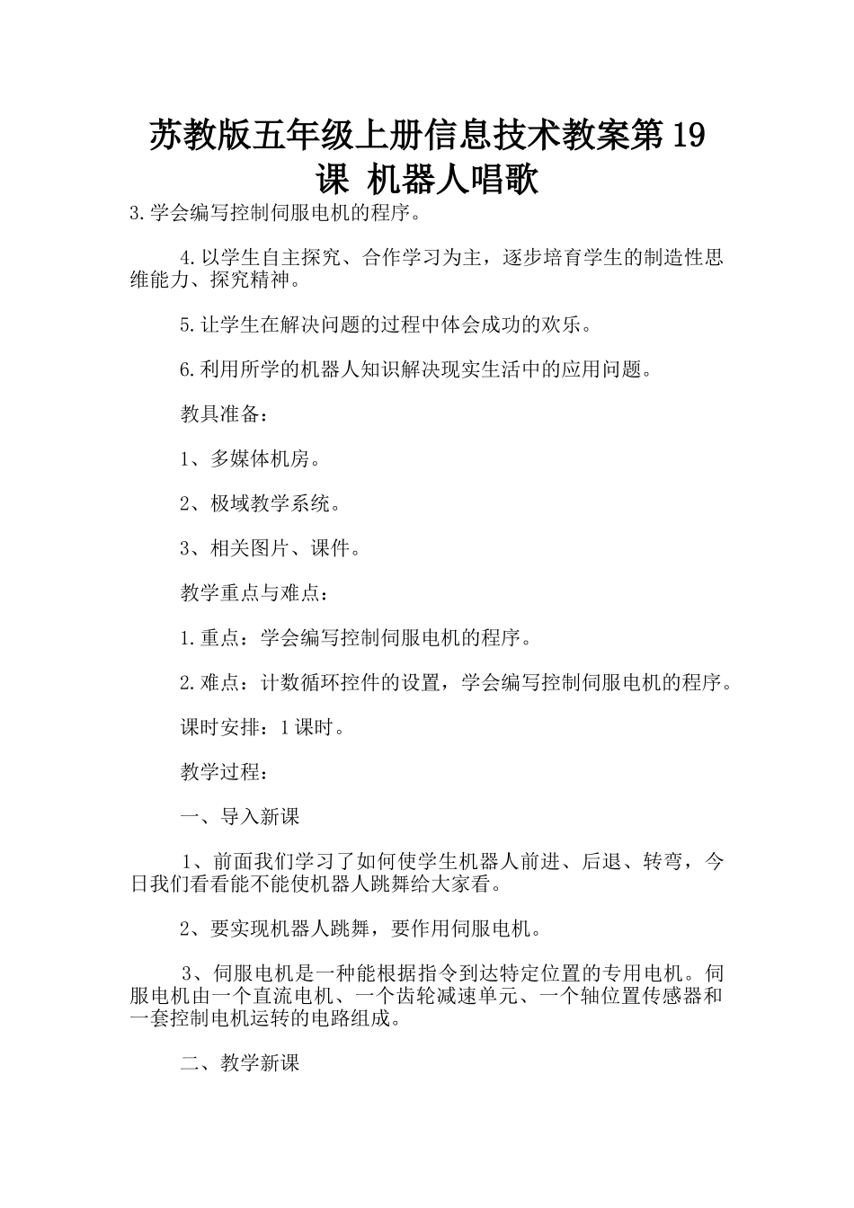 苏教版五年级上册信息技术教案第19课-机器人唱歌_第1页