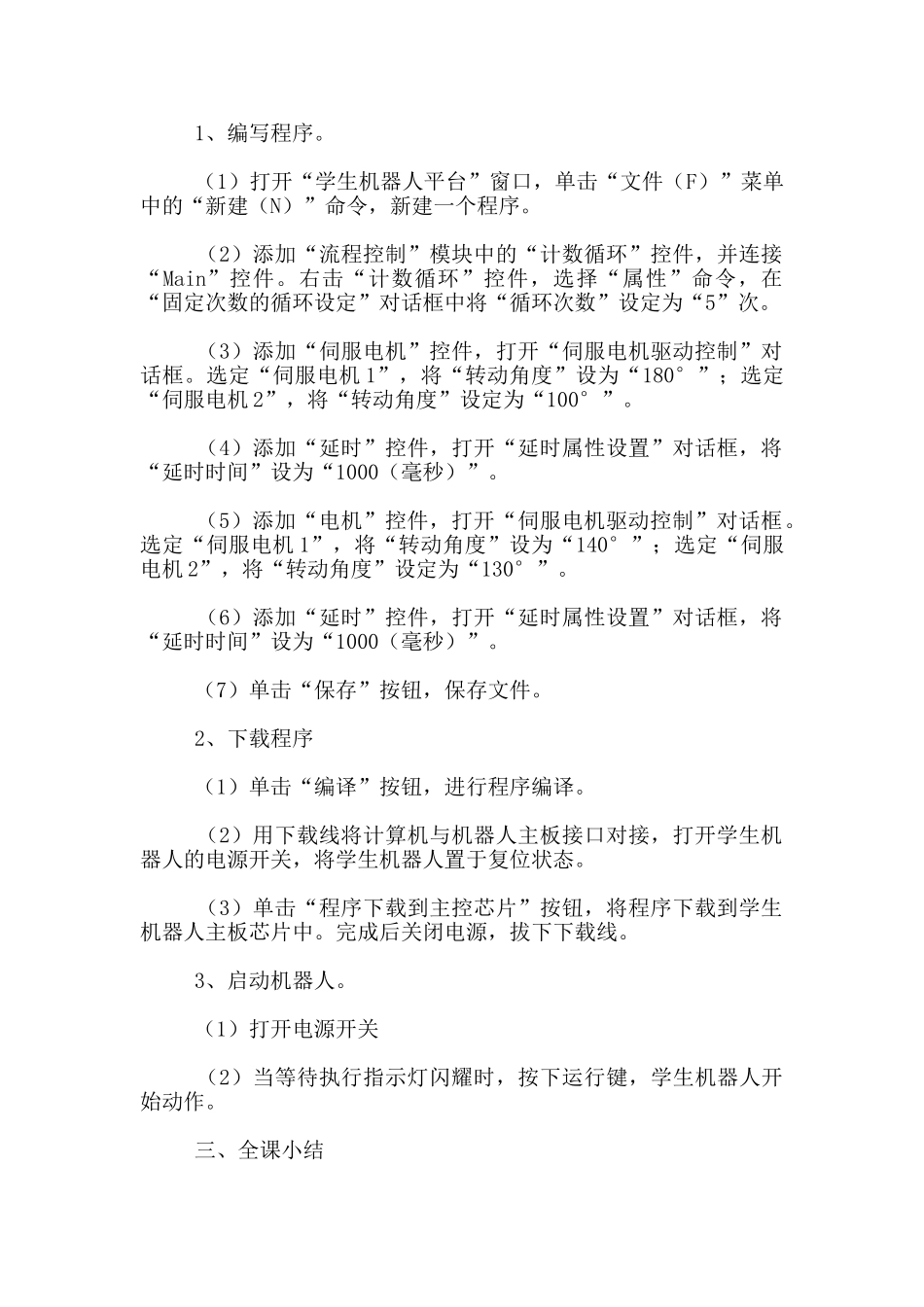 苏教版五年级上册信息技术教案第19课-机器人唱歌_第2页