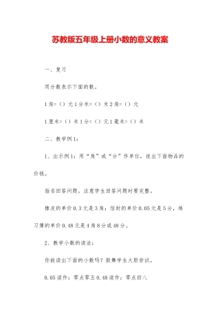 苏教版五年级上册小数的意义教案