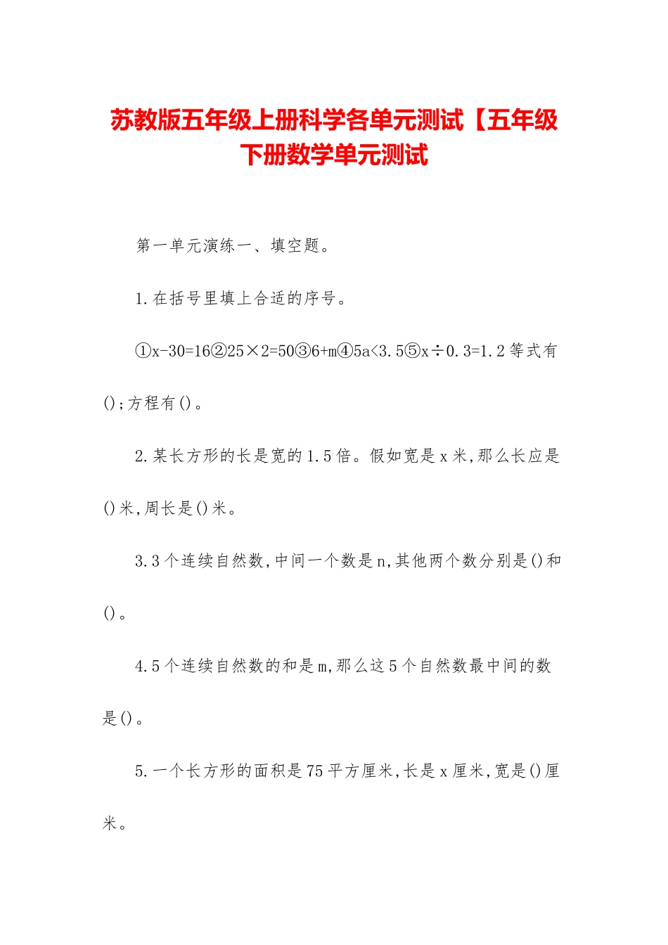 苏教版五年级上册科学各单元测试【五年级下册数学单元测试_第1页