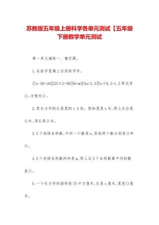 苏教版五年级上册科学各单元测试【五年级下册数学单元测试