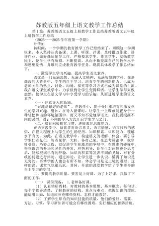 苏教版五年级上语文教学工作总结