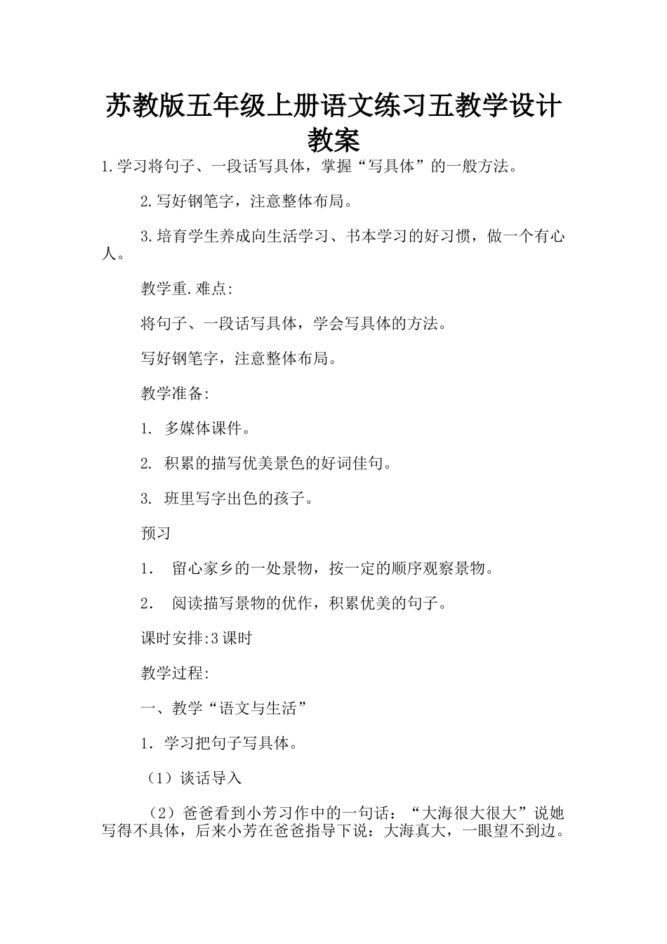 苏教版五年级上册语文练习五教学设计教案_第1页