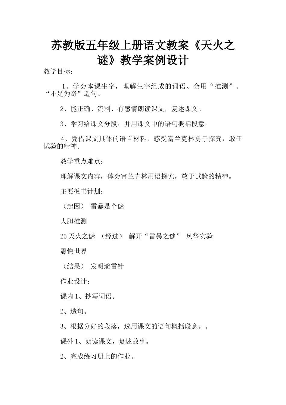苏教版五年级上册语文教案《天火之谜》教学案例设计_第1页