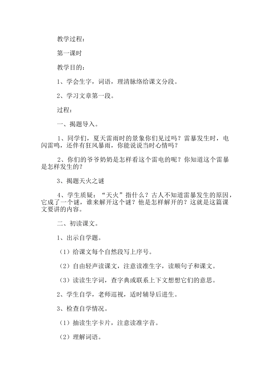 苏教版五年级上册语文教案《天火之谜》教学案例设计_第2页