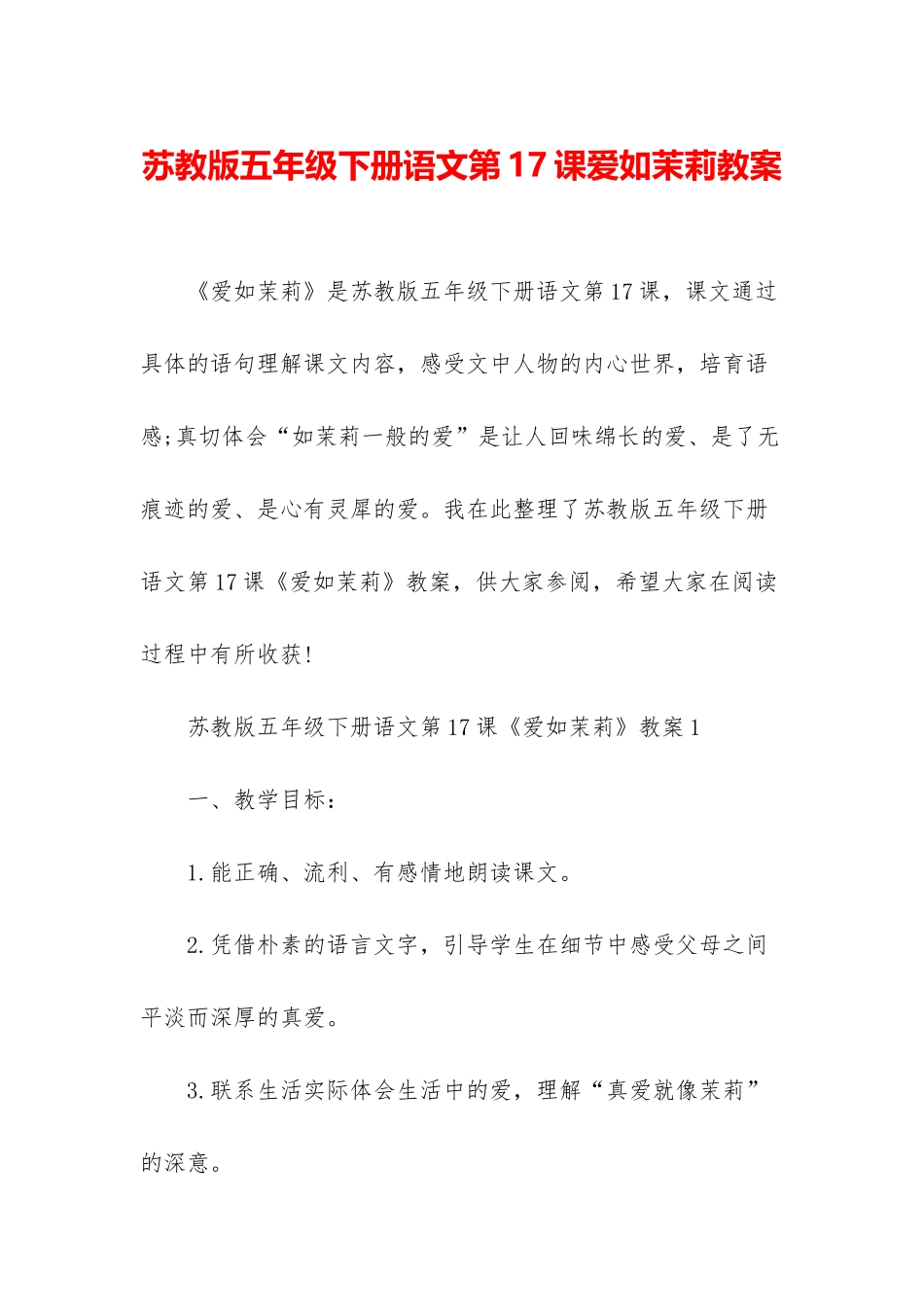 苏教版五年级下册语文第17课爱如茉莉教案_第1页