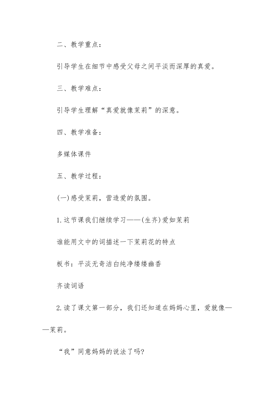 苏教版五年级下册语文第17课爱如茉莉教案_第2页