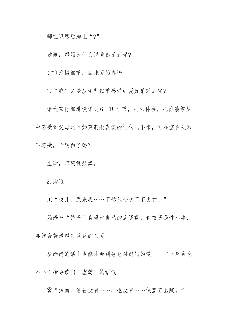 苏教版五年级下册语文第17课爱如茉莉教案_第3页