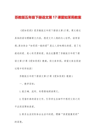 苏教版五年级下册语文第17课爱如茉莉教案