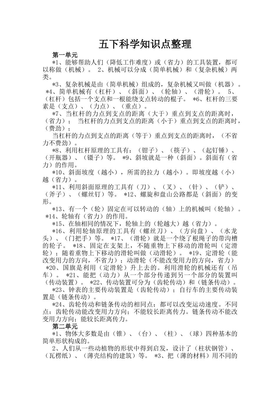 苏教版五年级下册科学知识点总结大全_第1页