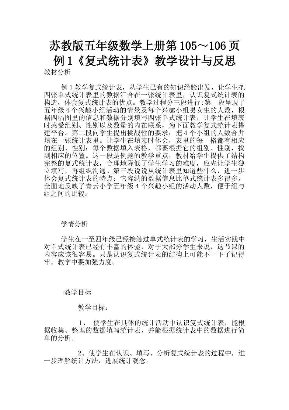 苏教版五年级数学上册第105～106页例1《复式统计表》教学设计与反思_第1页