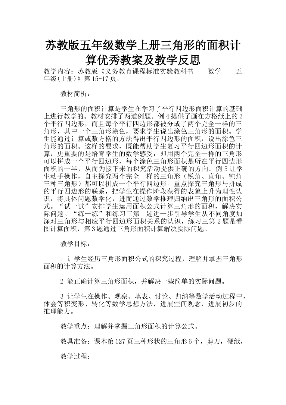 苏教版五年级数学上册三角形的面积计算优秀教案及教学反思_第1页