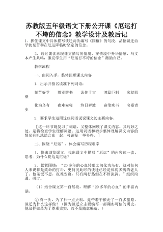 苏教版五年级语文下册公开课《厄运打不垮的信念》教学设计及教后记