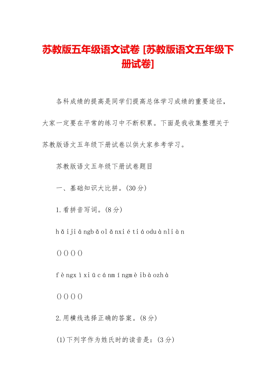 苏教版五年级语文试卷-_第1页