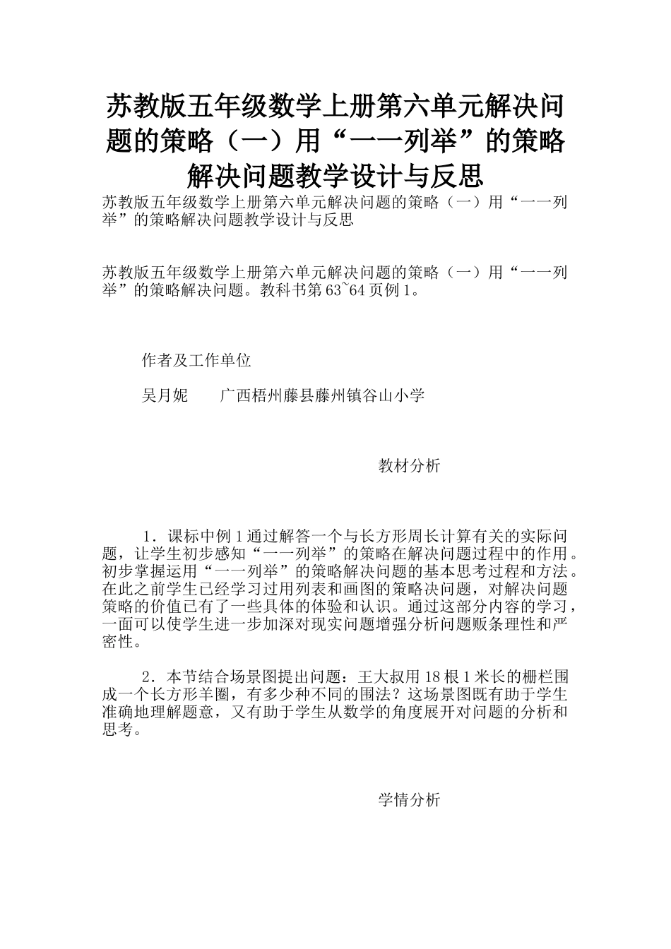 苏教版五年级数学上册第六单元解决问题的策略用“一一列举”的策略解决问题教学设计与反思_第1页