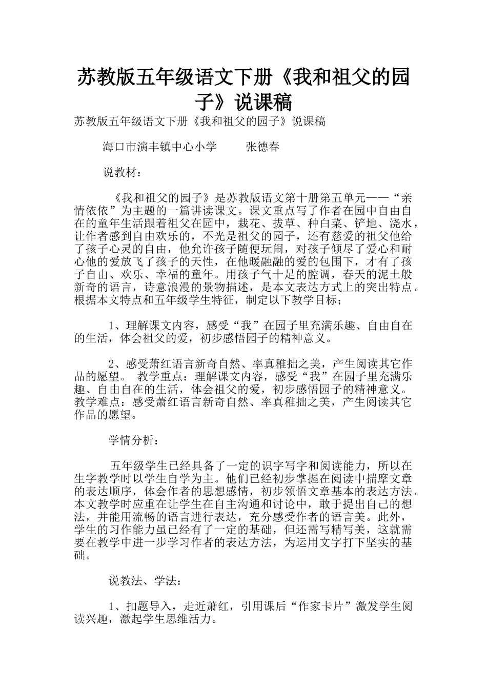 苏教版五年级语文下册《我和祖父的园子》说课稿_第1页
