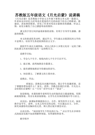 苏教版五年级语文《月光启蒙》说课稿