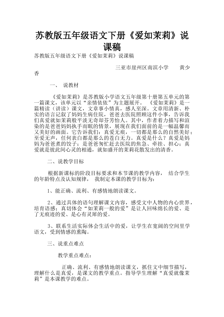 苏教版五年级语文下册《爱如茉莉》说课稿_第1页