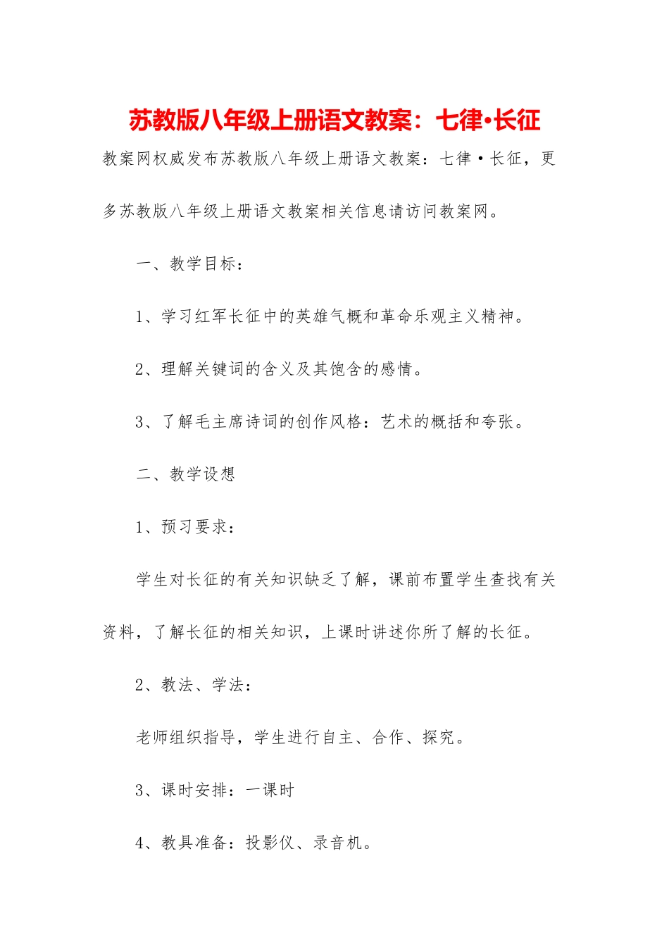 苏教版八年级上册语文教案：七律·长征_第1页