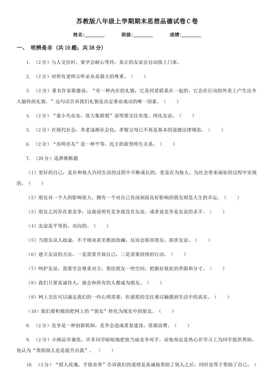 苏教版八年级上学期期末思想品德试卷-C卷_第1页