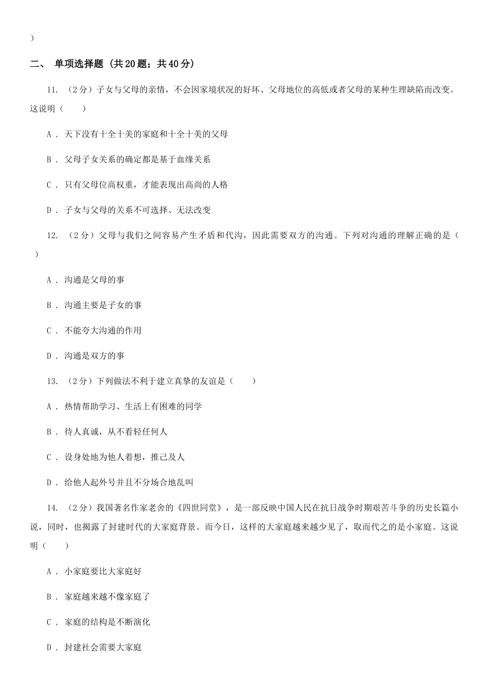 苏教版八年级上学期期末思想品德试卷-C卷_第2页