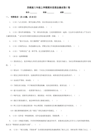 苏教版八年级上学期期末思想品德试卷-C卷
