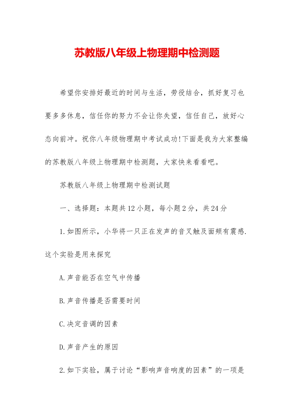 苏教版八年级上物理期中检测题_第1页