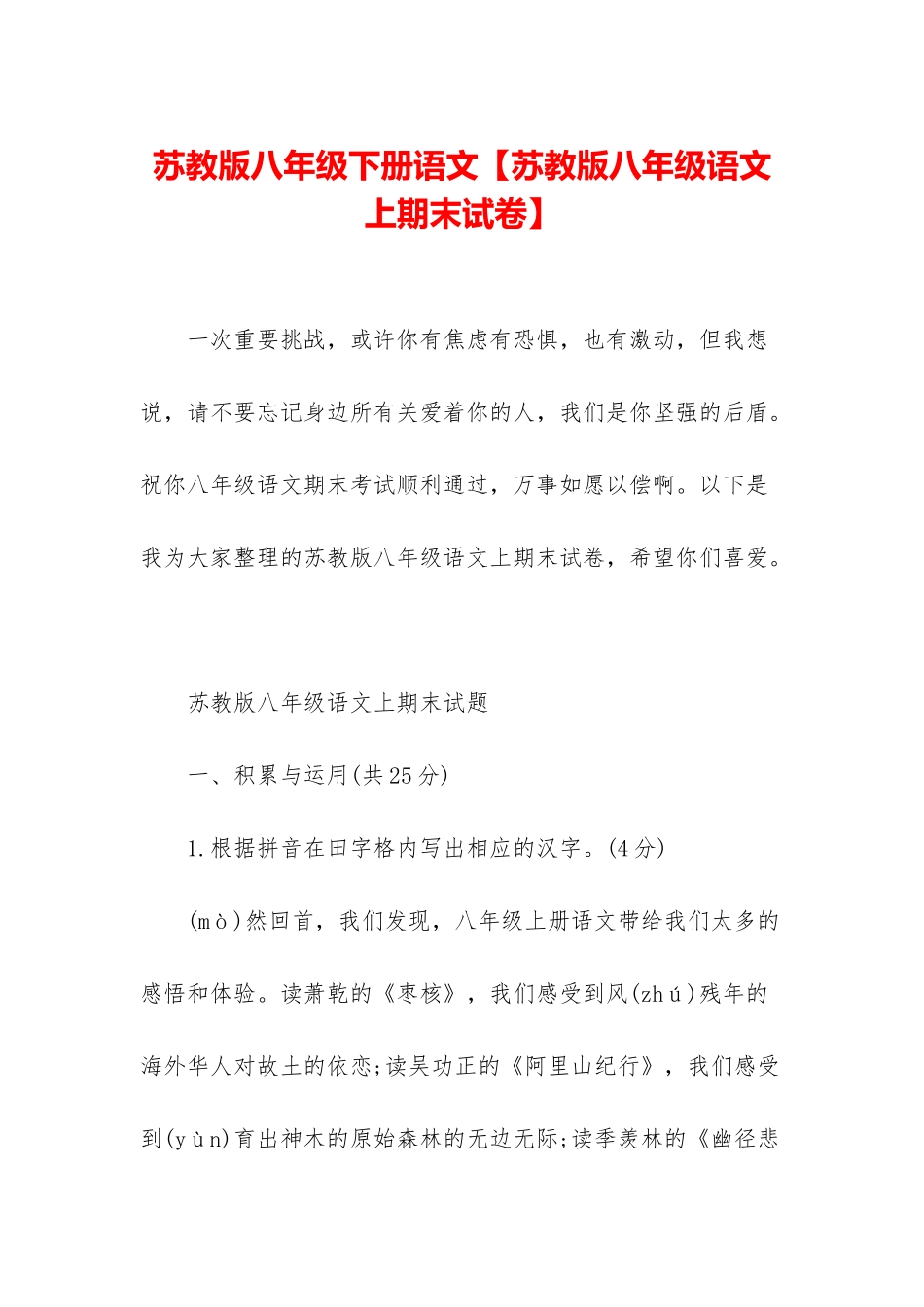 苏教版八年级下册语文【苏教版八年级语文上期末试卷】_第1页