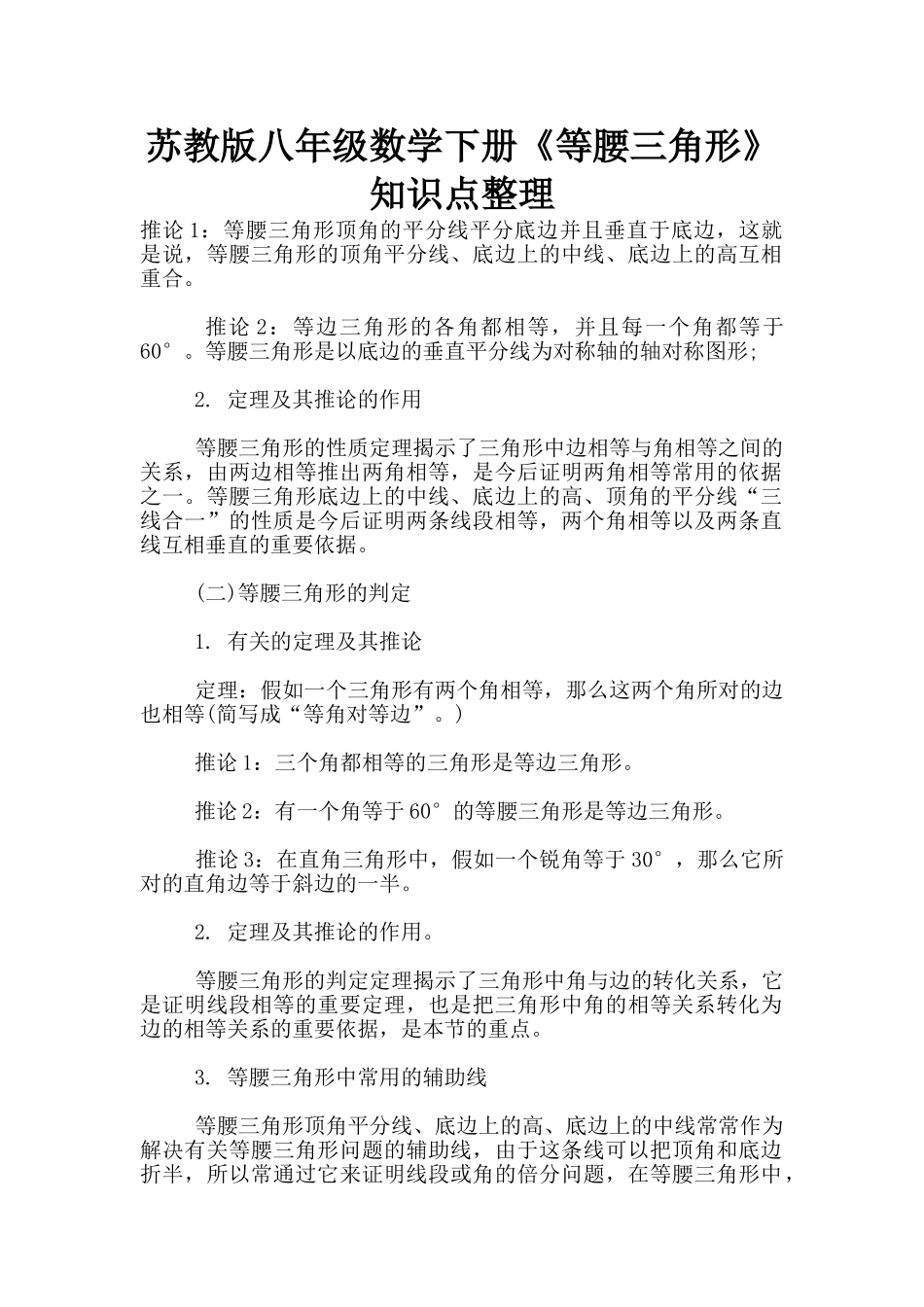 苏教版八年级数学下册《等腰三角形》知识点整理_第1页