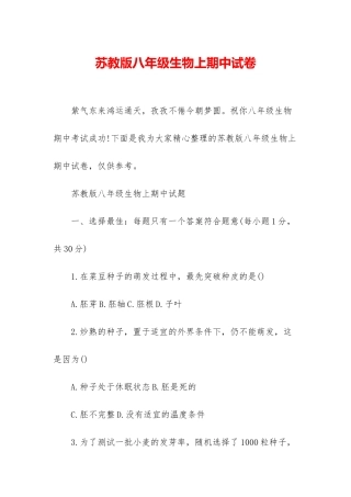 苏教版八年级生物上期中试卷