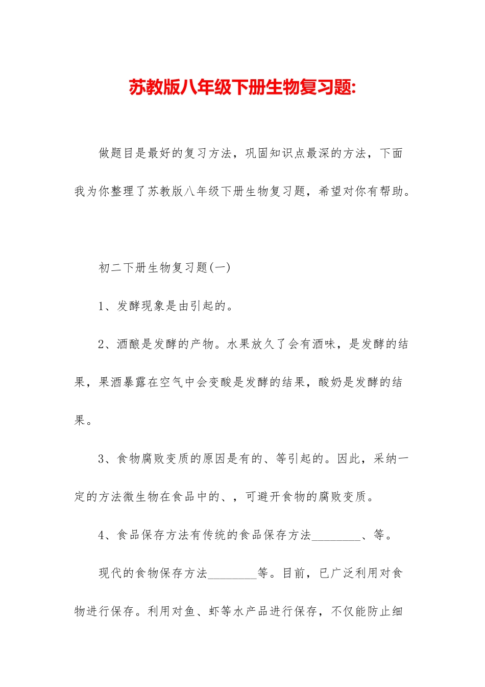 苏教版八年级下册生物复习题-_第1页