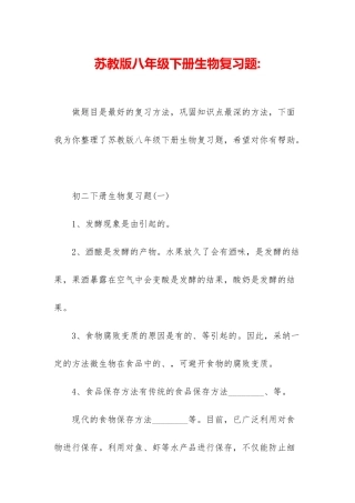 苏教版八年级下册生物复习题-