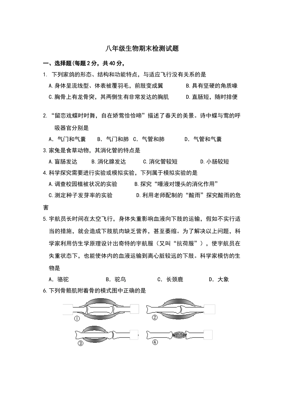苏教版八年级生物期末检测题及答案_第1页