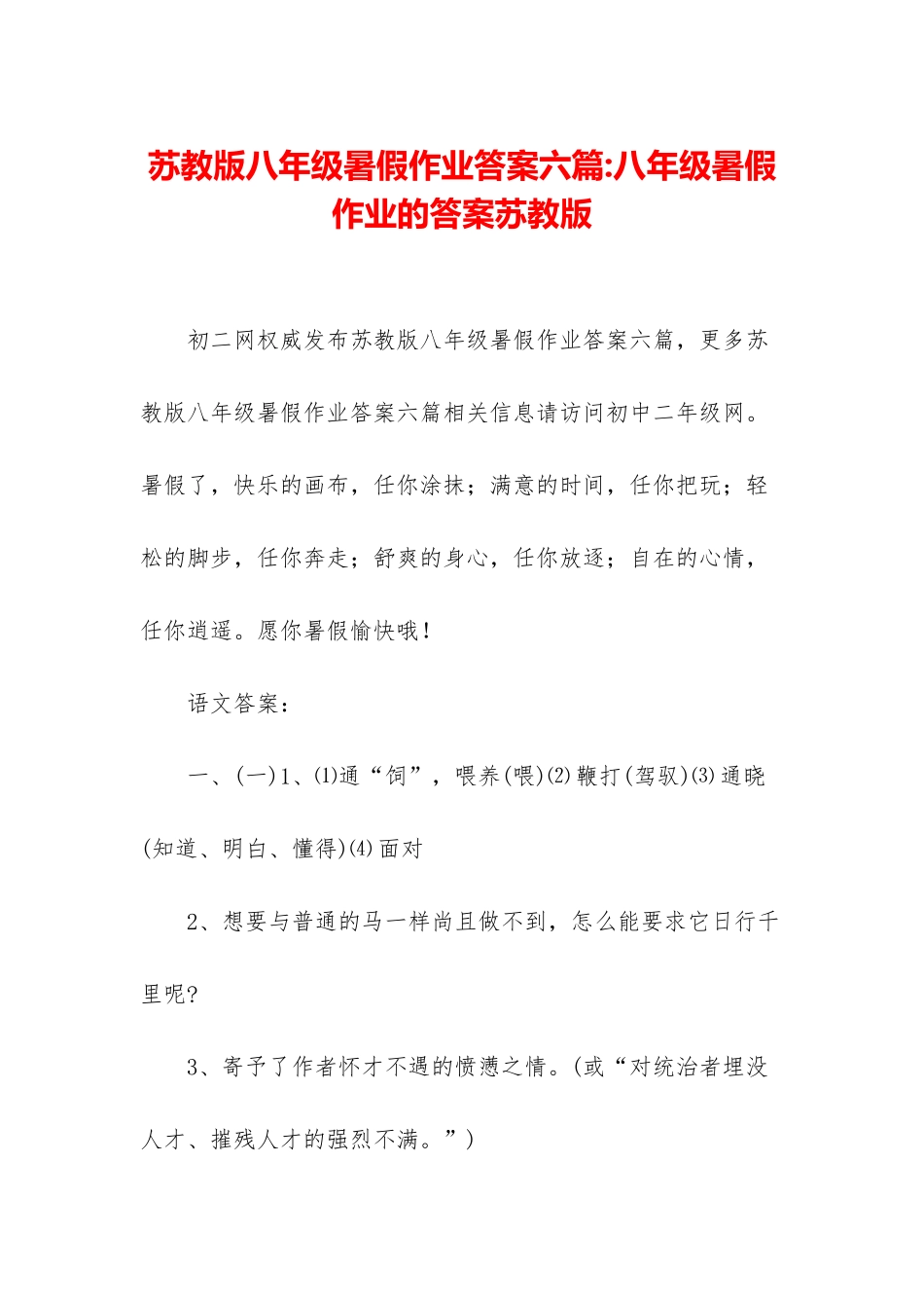 苏教版八年级暑假作业答案六篇-八年级暑假作业的答案苏教版_第1页