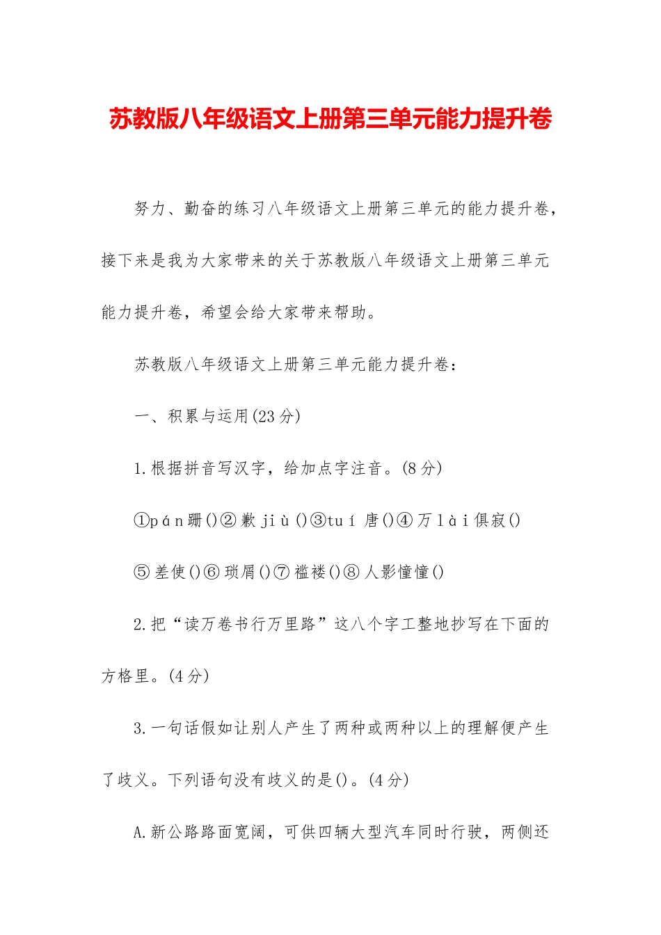 苏教版八年级语文上册第三单元能力提升卷_第1页